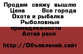  Продам, свяжу, вышлю! › Цена ­ 25 - Все города Охота и рыбалка » Рыболовные принадлежности   . Алтай респ.